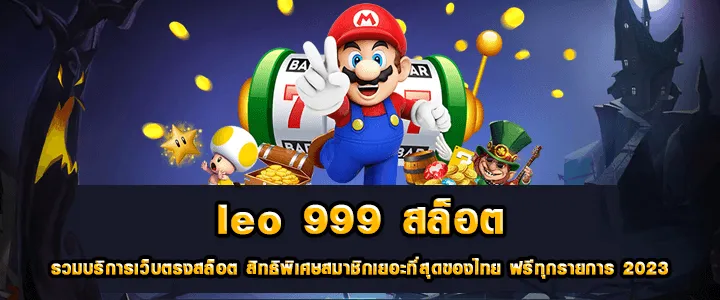 leo 999 สล็อตเว็บตรง