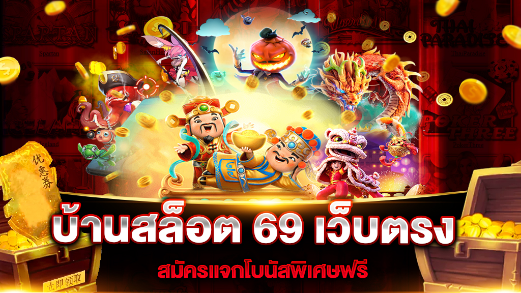 สล็อต 69 เว็บตรง